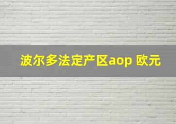 波尔多法定产区aop 欧元